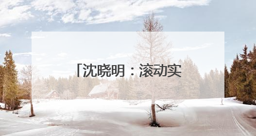 沈晓明：滚动实施标志性工程 推动“三个高地”建设实体化可量化