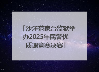沙洋范家台监狱举办2025年民警优质课竞赛决赛