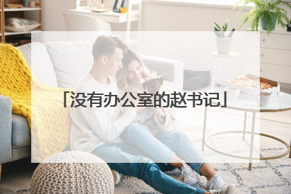 没有办公室的赵书记