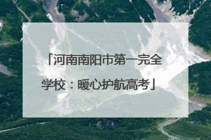 河南南阳市第一完全学校：暖心护航高考