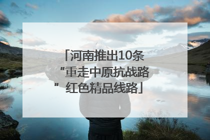 河南推出10条“重走中原抗战路”红色精品线路