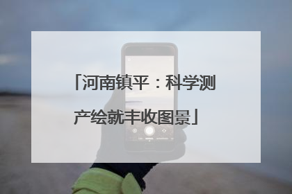 河南镇平：科学测产绘就丰收图景