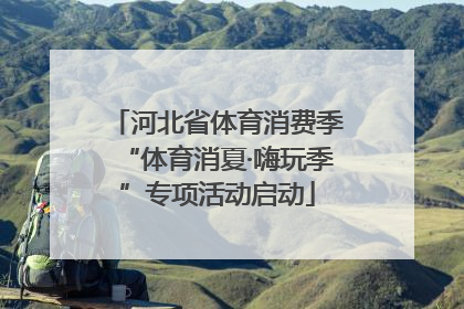 河北省体育消费季“体育消夏·嗨玩季”专项活动启动