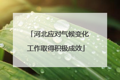 河北应对气候变化工作取得积极成效