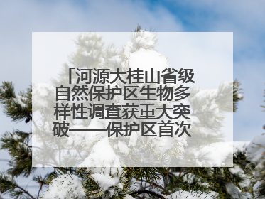 河源大桂山省级自然保护区生物多样性调查获重大突破——保护区首次发现珍稀名贵野生干巴菌与钝尾两头蛇
