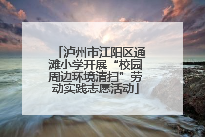 泸州市江阳区通滩小学开展“校园周边环境清扫”劳动实践志愿活动