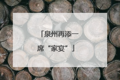 泉州再添一席“家宴”