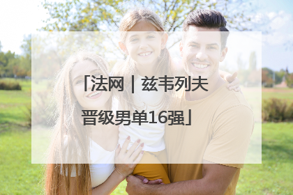 法网｜兹韦列夫晋级男单16强