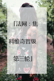 法网：焦科维奇晋级第三轮