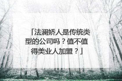 法澜娇人是传统类型的公司吗？值不值得美业人加盟？