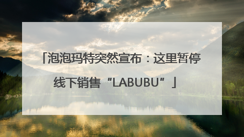 泡泡玛特突然宣布：这里暂停线下销售“LABUBU”