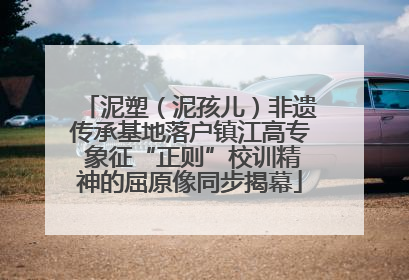 泥塑（泥孩儿）非遗传承基地落户镇江高专 象征“正则”校训精神的屈原像同步揭幕