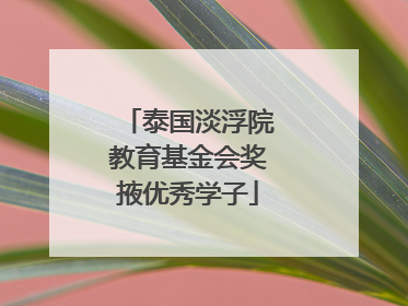 泰国淡浮院教育基金会奖掖优秀学子