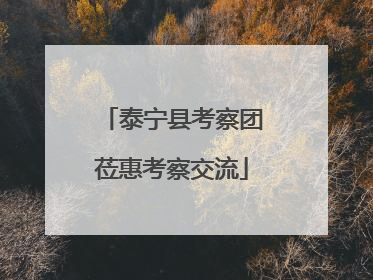 泰宁县考察团莅惠考察交流
