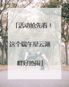 活动抢先看！这个端午星云湖畔好热闹