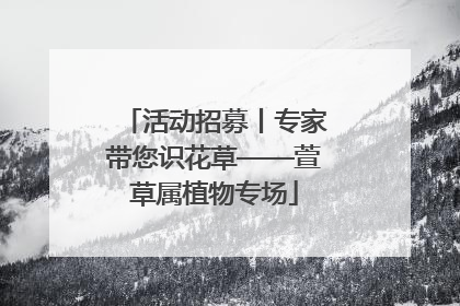 活动招募丨专家带您识花草——萱草属植物专场