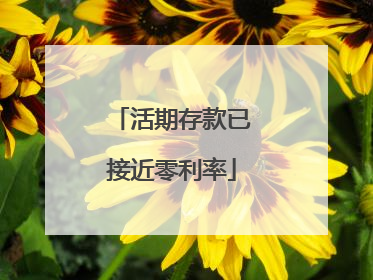 活期存款已接近零利率