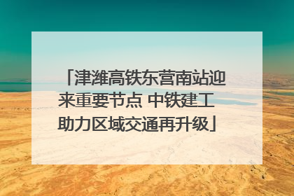 津潍高铁东营南站迎来重要节点 中铁建工助力区域交通再升级