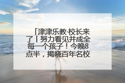 津津乐教·校长来了丨努力看见并成全每一个孩子！今晚8点半，揭晓百年名校雅礼中学育人密码