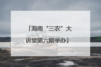 海南“三农”大讲堂第六期举办