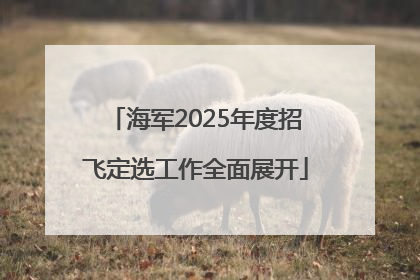 海军2025年度招飞定选工作全面展开