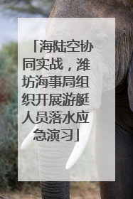 海陆空协同实战，潍坊海事局组织开展游艇人员落水应急演习