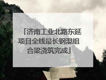 济南工业北路东延项目全线最长钢混组合梁浇筑完成