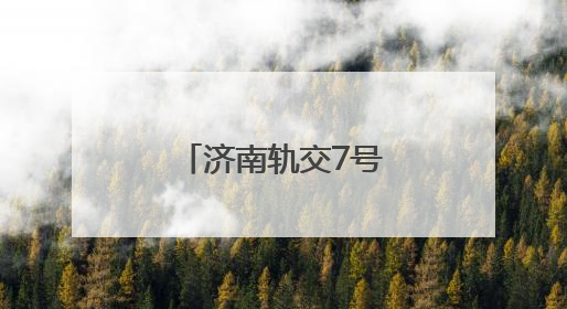 济南轨交7号线最新进展！
