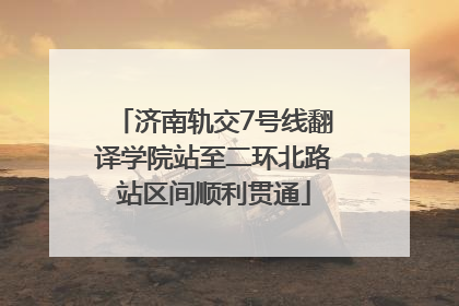 济南轨交7号线翻译学院站至二环北路站区间顺利贯通