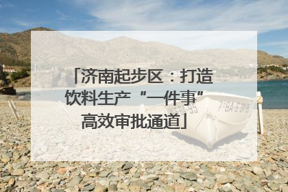 济南起步区：打造饮料生产“一件事”高效审批通道