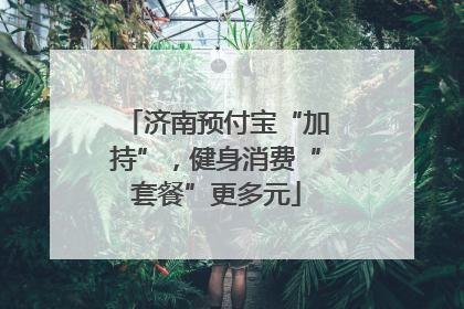 济南预付宝“加持”，健身消费“套餐”更多元