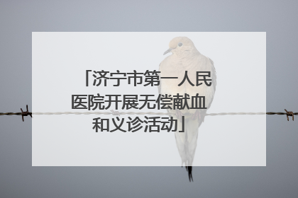 济宁市第一人民医院开展无偿献血和义诊活动