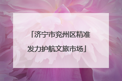 济宁市兖州区精准发力护航文旅市场