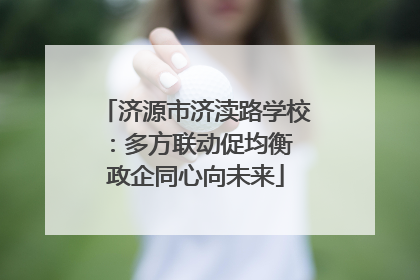 济源市济渎路学校：多方联动促均衡 政企同心向未来
