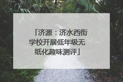 济源：济水西街学校开展低年级无纸化趣味测评