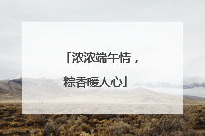 浓浓端午情，粽香暖人心