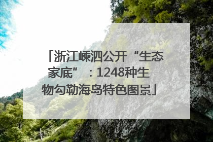 浙江嵊泗公开“生态家底”：1248种生物勾勒海岛特色图景