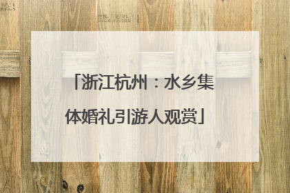浙江杭州：水乡集体婚礼引游人观赏