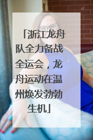 浙江龙舟队全力备战全运会，龙舟运动在温州焕发勃勃生机