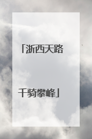 浙西天路 千骑攀峰