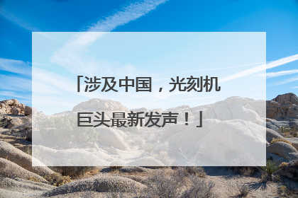 涉及中国，光刻机巨头最新发声！