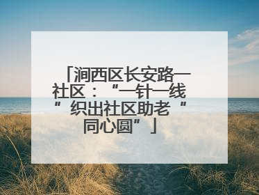 涧西区长安路一社区：“一针一线”织出社区助老“同心圆”
