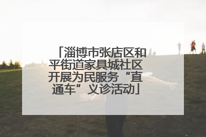 淄博市张店区和平街道家具城社区开展为民服务“直通车”义诊活动