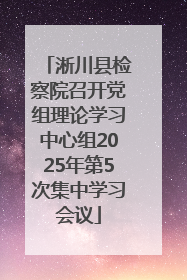 淅川县检察院召开党组理论学习中心组2025年第5次集中学习会议
