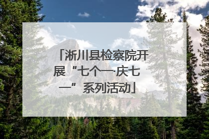 淅川县检察院开展“七个一·庆七一”系列活动