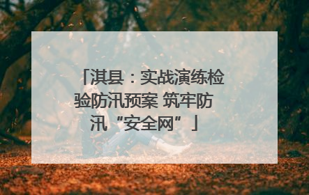 淇县：实战演练检验防汛预案 筑牢防汛“安全网”