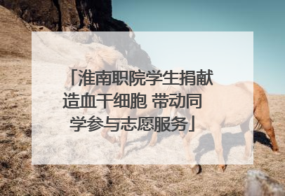 淮南职院学生捐献造血干细胞 带动同学参与志愿服务