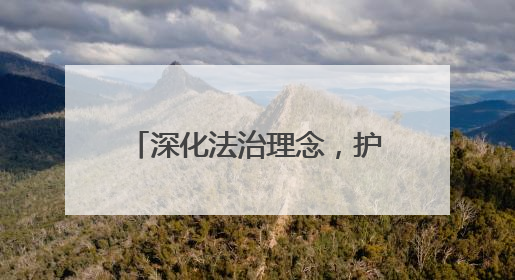 深化法治理念，护航民企发展——“四川十大法治人物”巡回宣讲走进宜宾