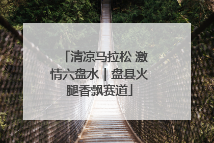 清凉马拉松 激情六盘水｜盘县火腿香飘赛道