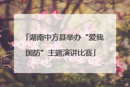 湖南中方县举办“爱我国防”主题演讲比赛